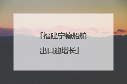 福建宁德船舶出口迎增长