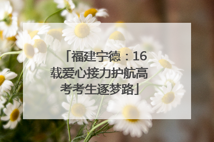 福建宁德：16载爱心接力护航高考考生逐梦路