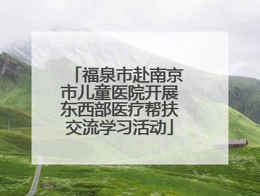 福泉市赴南京市儿童医院开展东西部医疗帮扶交流学习活动
