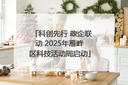 科创先行 政企联动 2025年雁峰区科技活动周启动