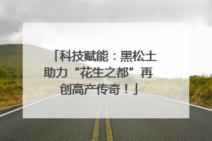 科技赋能：黑松土助力“花生之都”再创高产传奇！