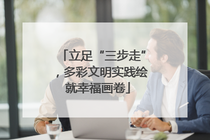 立足“三步走”，多彩文明实践绘就幸福画卷