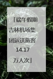 端午假期吉林机场集团运送旅客14.17万人次