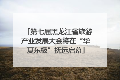 第七届黑龙江省旅游产业发展大会将在“华夏东极”抚远启幕