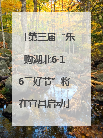 第三届“乐购湖北6·16三好节”将在宜昌启动