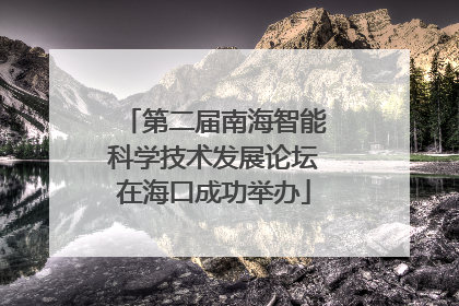 第二届南海智能科学技术发展论坛在海口成功举办
