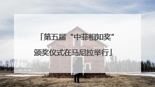 第五届“中菲相知奖”颁奖仪式在马尼拉举行