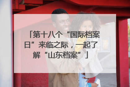 第十八个“国际档案日”来临之际，一起了解“山东档案”