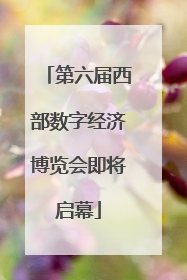 第六届西部数字经济博览会即将启幕