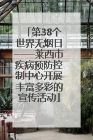 第38个世界无烟日——莱西市疾病预防控制中心开展丰富多彩的宣传活动
