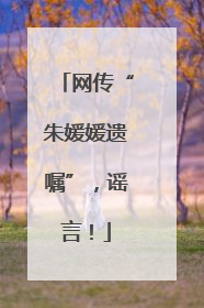 网传“朱媛媛遗嘱”，谣言！