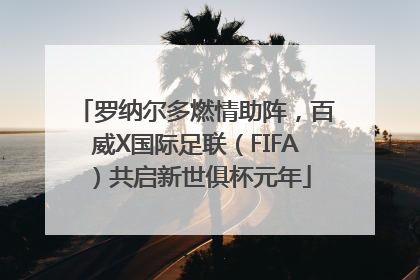 罗纳尔多燃情助阵，百威X国际足联（FIFA）共启新世俱杯元年