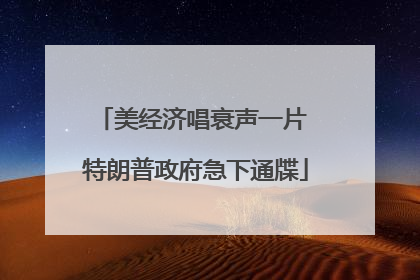 美经济唱衰声一片 特朗普政府急下通牒