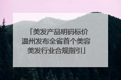 美发产品明码标价 温州发布全省首个美容美发行业合规指引