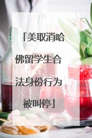 美取消哈佛留学生合法身份行为被叫停