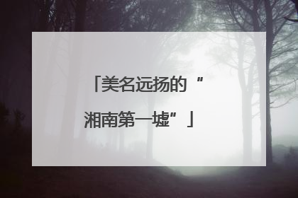 美名远扬的“湘南第一墟”