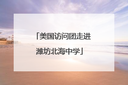 美国访问团走进潍坊北海中学