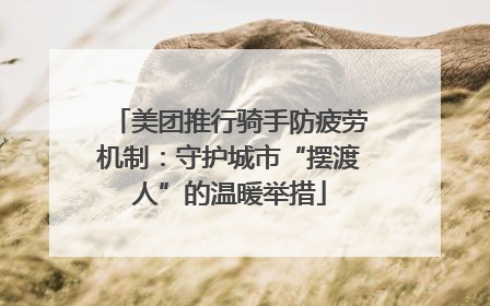 美团推行骑手防疲劳机制：守护城市“摆渡人”的温暖举措
