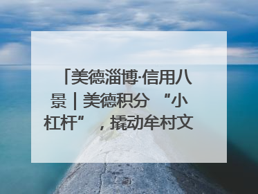 美德淄博·信用八景｜美德积分 “小杠杆”，撬动牟村文明 “大能量”
