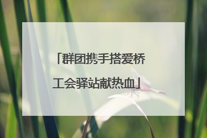 群团携手搭爱桥 工会驿站献热血