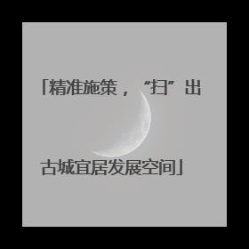 精准施策，“扫”出古城宜居发展空间
