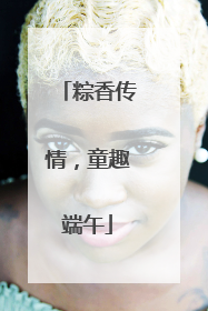 粽香传情，童趣端午