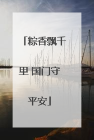粽香飘千里 国门守平安