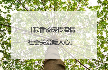 粽香饺暖传温情 社会关爱暖人心