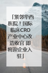紧邻华西医院！国际临床CRO产业中心改造收官 即将迎企业入驻