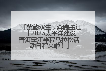 紫韵双生，奔跑墨江丨2025太平洋建设普洱墨江半程马拉松活动日程来啦！