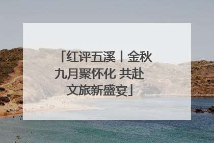 红评五溪丨金秋九月聚怀化 共赴文旅新盛宴