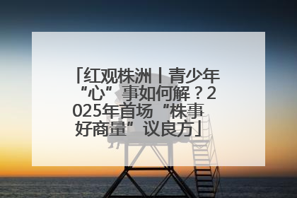 红观株洲丨青少年“心”事如何解？2025年首场“株事好商量”议良方