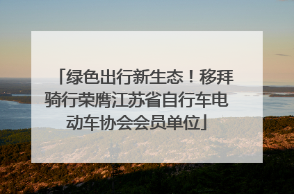 绿色出行新生态！移拜骑行荣膺江苏省自行车电动车协会会员单位