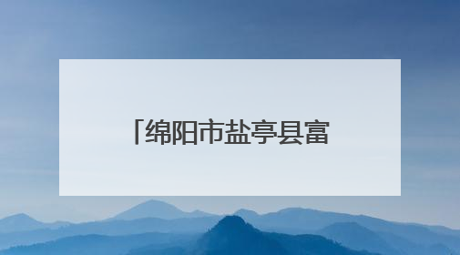 绵阳市盐亭县富驿镇中心小学开展幼小衔接活动