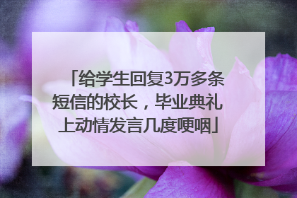 给学生回复3万多条短信的校长，毕业典礼上动情发言几度哽咽