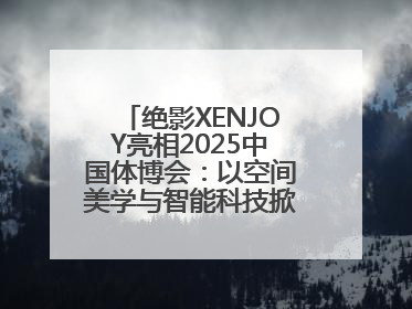 绝影XENJOY亮相2025中国体博会：以空间美学与智能科技掀起健身空间革命