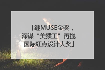继MUSE金奖，深谋“美猴王”再揽国际红点设计大奖