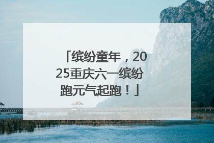 缤纷童年，2025重庆六一缤纷跑元气起跑！