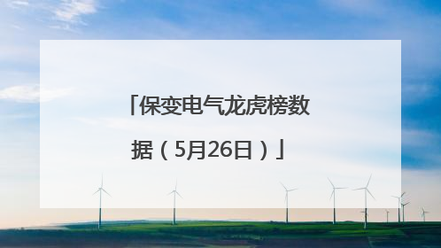 保变电气龙虎榜数据（5月26日）