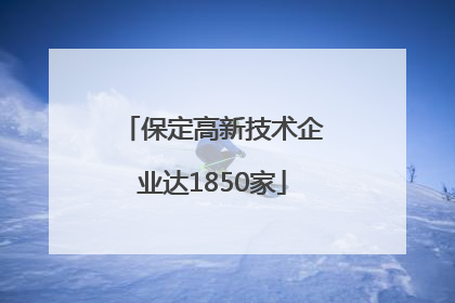 保定高新技术企业达1850家