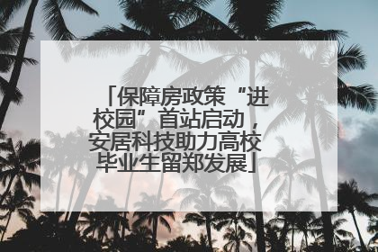 保障房政策“进校园”首站启动，安居科技助力高校毕业生留郑发展