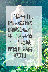 信号山：指示牌让路的微治理产生“大共情” 青岛城市管理逻辑跃升
