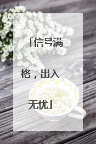 信号满格，出入无忧