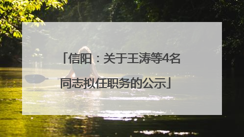信阳：关于王涛等4名同志拟任职务的公示
