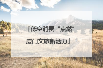 低空消费“点燃”厦门文旅新活力