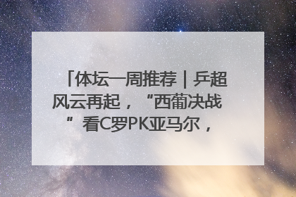 体坛一周推荐｜乒超风云再起，“西葡决战”看C罗PK亚马尔，NBA总决赛上演“正青春”……