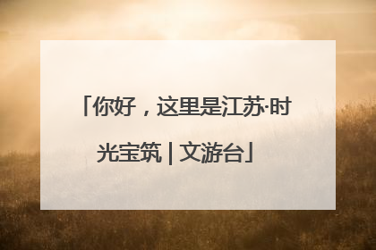 你好，这里是江苏·时光宝筑 | 文游台