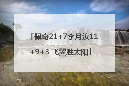 佩奇21+7李月汝11+9+3 飞翼胜太阳