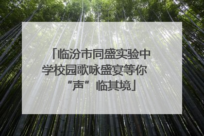 临汾市同盛实验中学校园歌咏盛宴等你“声”临其境