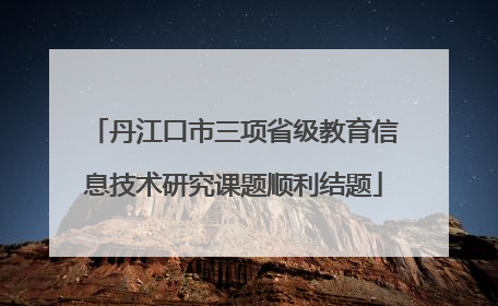 丹江口市三项省级教育信息技术研究课题顺利结题